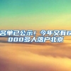 名單已公示！今年又有6000多人落戶(hù)北京