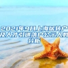 2021年9月上海居轉(zhuǎn)戶及人才引進落戶公示人數(shù)分析