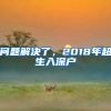 問題解決了，2018年超生入深戶