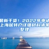 最新干貨！2022年申請(qǐng)上海居轉(zhuǎn)戶詳細(xì)材料清單整理