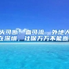 頭可斷、血可流，外地人在深圳，社保萬萬不能斷！