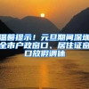 溫馨提示！元旦期間深圳全市戶政窗口、居住證窗口放假調(diào)休