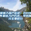 深圳入深戶必讀！2019年最佳入戶方式，學歷加分主要積分