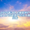 2021年3月上海居轉(zhuǎn)戶及人才引進(jìn)落戶公示人數(shù)分析