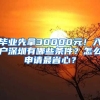 畢業(yè)先拿30000元！入戶深圳有哪些條件？怎么申請最省心？