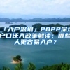 「入戶深圳」2022深圳戶口遷入政策解讀：哪些人更容易入戶？