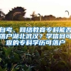 自考、網(wǎng)絡(luò)教育?？颇芊衤鋺艉蔽錆h？學(xué)信網(wǎng)可查的?？茖W(xué)歷可落戶