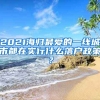 2021海歸最愛的一線城市都在實行什么落戶政策？