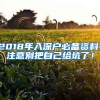 2018年入深戶必備資料：注意別把自己給坑了！