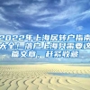 2022年上海居轉(zhuǎn)戶指南大全！落戶上海只需要這篇文章，趕緊收藏