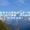 國家發(fā)改委新規(guī)：零門檻落戶時(shí)代來臨，特大城市長沙怎么辦？