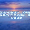 外地戶(hù)口轉(zhuǎn)深戶(hù)，關(guān)于社保的這幾個(gè)常見(jiàn)問(wèn)題，你一定要清楚