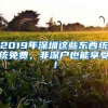 2019年深圳這些東西統(tǒng)統(tǒng)免費，非深戶也能享受！