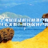 上海居住證積分和落戶有什么關(guān)系？可以居轉(zhuǎn)戶嗎？