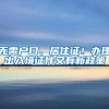 無需戶口、居住證！辦理出入境證件又有新政策