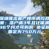 深圳推出最嚴樓市調控政策：落戶滿3年且社保滿36個月才可購房 豪宅稅普定為750萬元