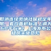 取消連續(xù)繳納社保規(guī)定年限、套均面積標準上調(diào)為60平方米！上海發(fā)布公租房實施意見