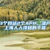 3個網(wǎng)站2個APP，落戶上海人人須知的干貨