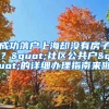 成功落戶上海卻沒(méi)有房子？"社區(qū)公共戶"的詳細(xì)辦理指南來(lái)啦