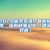 2020留學(xué)生落戶最新指南、福利政策出爐（建議收藏）