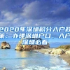 2020年深圳積分入戶(hù)政策：辦理深圳戶(hù)口，入戶(hù)深圳必看