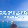 剛到廣州發(fā)展，有必要入戶廣州嗎？沒(méi)有廣州戶口將面臨什么局面？