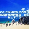 2018深圳各區(qū)公辦學(xué)位租房備案時(shí)間要求，錯(cuò)過就上不了學(xué)