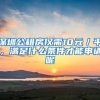 深圳公租房僅需10元／平，滿足什么條件才能申請呢