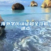 海外學(xué)歷認(rèn)證超全攻略，速點