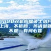 2020雙非應屆碩士落戶上海，不折騰，搞清楚就不難，有問必答