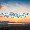 自考本科的報(bào)考條件是什么？有什么要求？