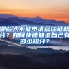 哪些人不能申請(qǐng)居住證積分？如何快速知道自己有多少積分？