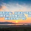 無(wú)形資產(chǎn)：深圳落戶憑發(fā)明專(zhuān)利可以加30分，知道該怎么做了嗎？