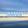 2020年深圳自考報名流程和學(xué)費(fèi)匯總