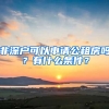 非深戶可以申請公租房嗎？有什么條件？