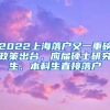 2022上海落戶又一重磅政策出臺(tái)，應(yīng)屆碩士研究生、本科生直接落戶