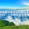 考研的畢業(yè)生糾結的檔案、戶口、三方協(xié)議怎么處理？