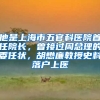 他是上海市五官科醫(yī)院首任院長(zhǎng)，曾接過周總理的委任狀，胡懋廉教授史料落戶上醫(yī)