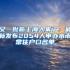 又一批新上海人來(lái)了：最新發(fā)布2054人申辦本市常住戶口名單