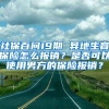 社保百問19期 異地生育保險怎么報銷？是否可以使用男方的保險報銷？