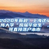 2020年新規(guī)：上海這4所大學(xué)“應(yīng)屆畢業(yè)生”，可直接落戶(hù)本市