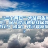 “三十而已”大結(jié)局告訴你：深戶靈活就業(yè)社?？孔约海÷荩何矣?jì)算器呢？