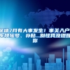 深圳7月有大事發(fā)生！事關(guān)入戶、車牌搖號、補貼...別怪我沒提醒你