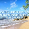 2019上海積分落戶：專升本提升學(xué)歷選擇自考還是成人高考好？