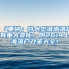 「重磅」特大型城市落戶有重大變化！附2019上海落戶政策大全！