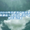 2019年合肥落戶新政策有哪些？想在合肥落戶的朋友看過來