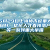 5月29日上海樓市迎重大利好，優(yōu)化人才直接落戶等一系列重大舉措