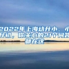 2022年上海幼升小、小升初，你關(guān)心的21個問答都在這