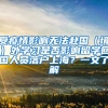 受疫情影響無法赴國（境）外學(xué)習(xí)是否影響留學(xué)回國人員落戶上海？一文了解→