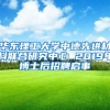 華東理工大學(xué)中德先進材料聯(lián)合研究中心 2019年博士后招聘啟事